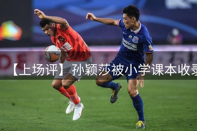【上场评】孙颖莎被小学课本收录，为国拼搏者的品质理应被下一代读懂
